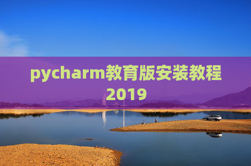 pycharm教育版安装教程2019