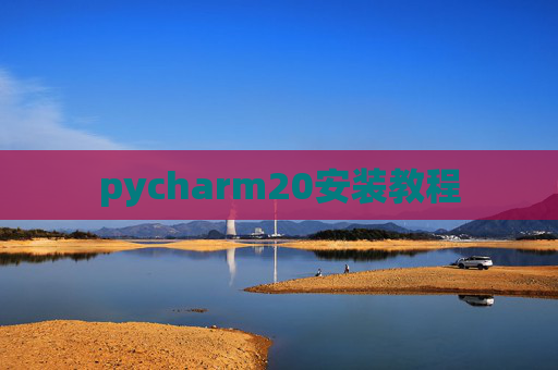 pycharm20安装教程